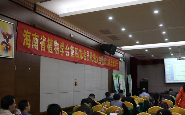 2016年海南植物學(xué)年會(huì)3.jpg 2016年海南植物學(xué)年會(huì)3.jpg